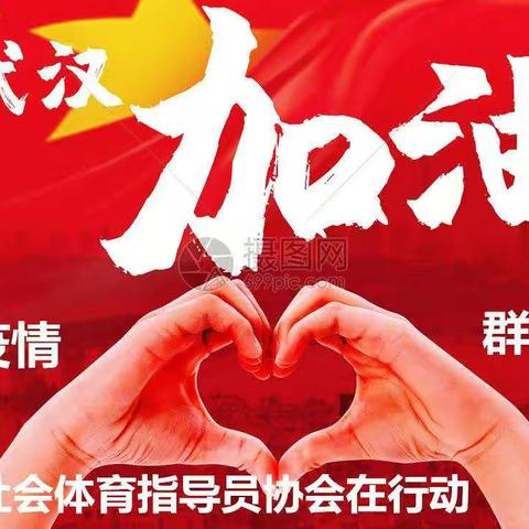 抗击疫情     西青区社会体育指导员协会在行动
