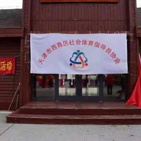 天津市西青区社会体育指导员协会欢天喜地庆双节