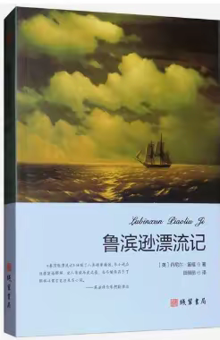 让阅读力量撞怀年少时光 ——育华小学六年级《鲁宾逊漂流记》整本书阅读系列活动(一)