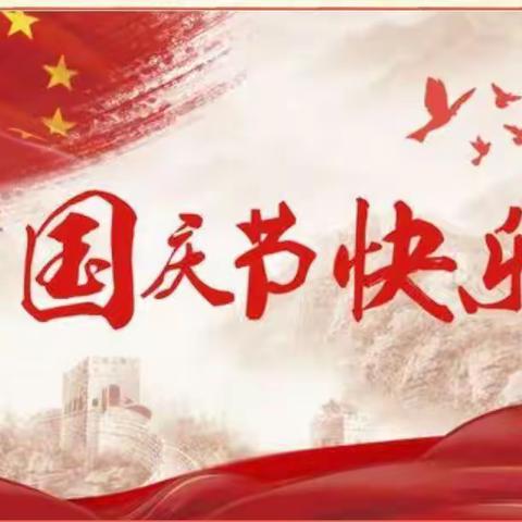 喜迎二十大 童心庆国庆——四年级一班学生的国庆假期生活