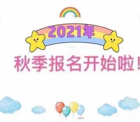 高桥童星幼儿园2021年秋季火热招生啦！