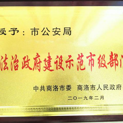 商洛市公安局被市委市政府评为“法治政府建设示范市级单位”