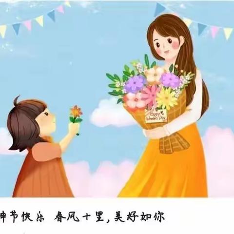 春暖花开季—情暖女神节——西拉沐沦中心幼儿园主题教育活动