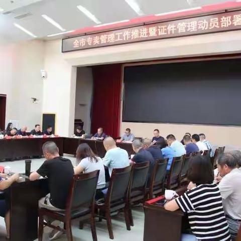 昭通市召开2021年全市专卖管理
工作推进会暨证件管理部署会