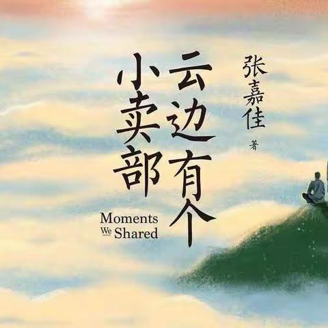 阅读经典-阅见最美的自己 万物都有故乡，众生都有故事——读《云边有个小卖部》