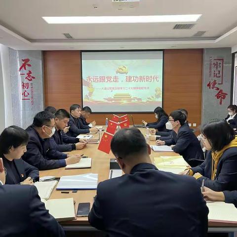 学习贯彻党的二十大精神——大通公司党支部书记刘明讲授专题党课