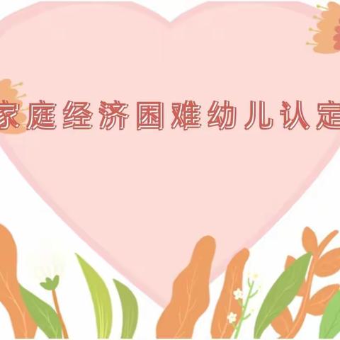 春华幼儿园家庭经济困难认定条件及程序