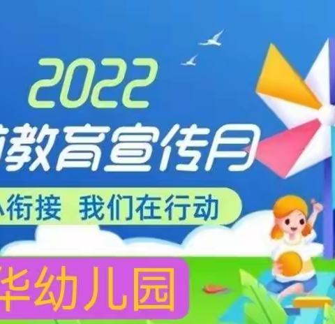 学前教育宣传月“致家长的一封信”--春华幼儿园