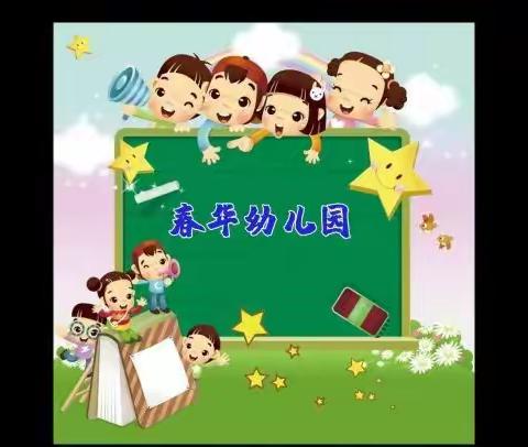 《润物无声沁童心，收获成长结硕果》--春华幼儿园期末汇报展示