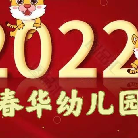 《喜迎元旦，见证成长》--春华幼儿园