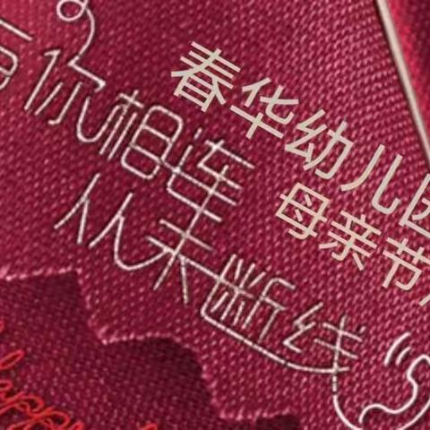 感恩母亲 为爱绽放--春华幼儿园母亲节活动
