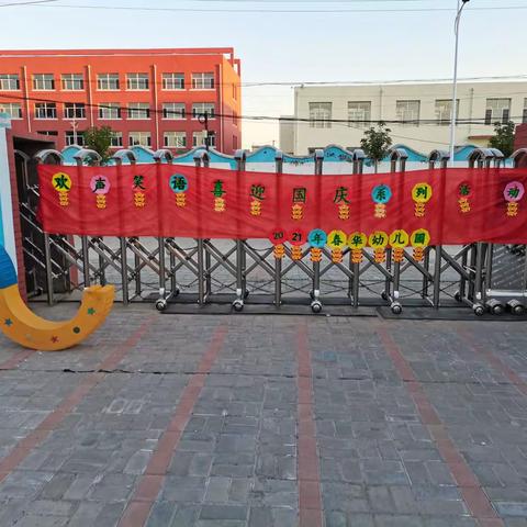 “欢声笑语，喜迎国庆”--春华幼儿园