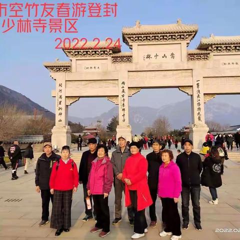 2022年2月24日游览少林寺景区