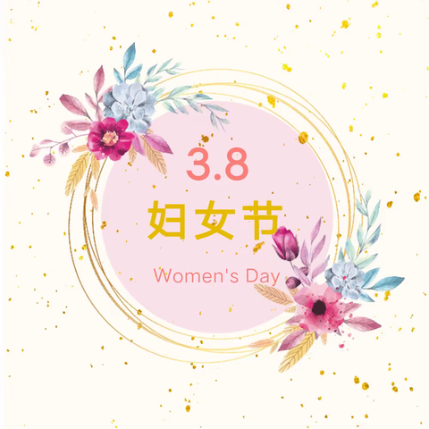 温暖三月季，浓情女神节