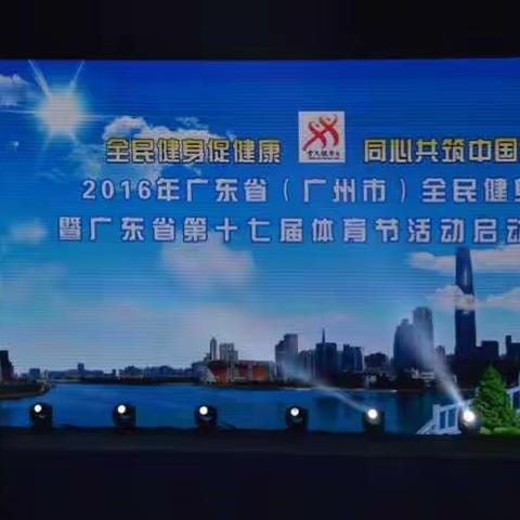 2016年广东省（广州市）全民健身日--暨广东省第十七届体育节活动启动仪式2016.08.08