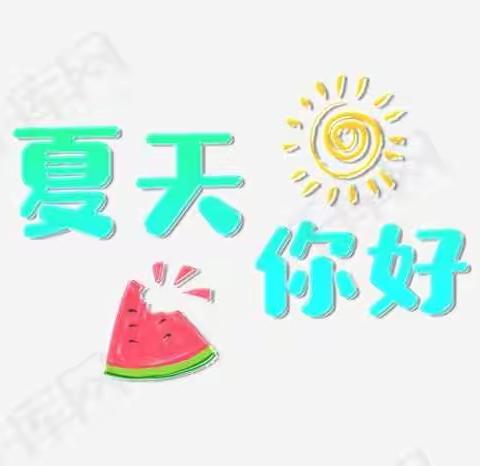 夏天——你好！芽三班基地一日游