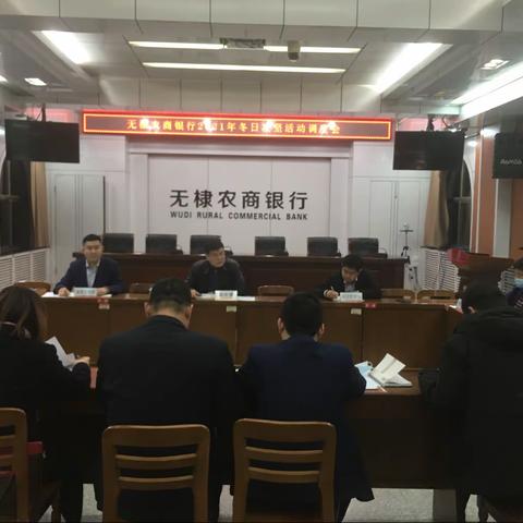 无棣农商银行召开2021年冬日攻坚活动调度会