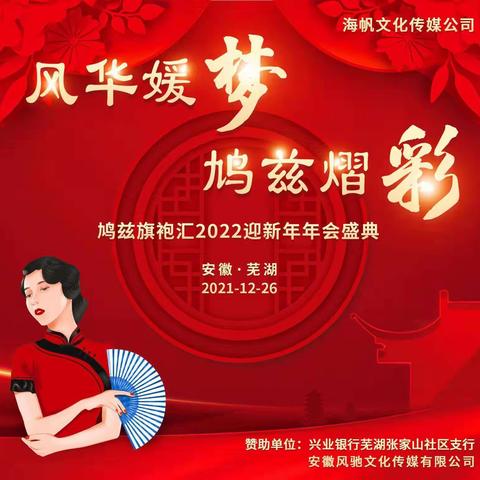 鸠兹旗袍汇“2022--风华媛梦 鸠兹熠彩”年度盛典圆满成功！