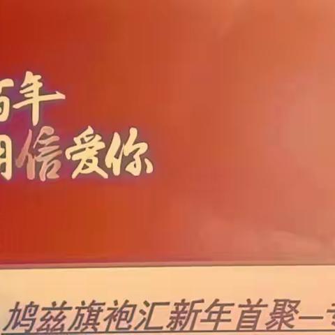 鸠兹旗袍汇新年首聚团建会圆满成功！