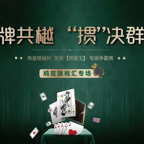 雅趣逢知己·伟星樘樾鸠兹旗袍汇掼蛋友谊赛圆满成功！