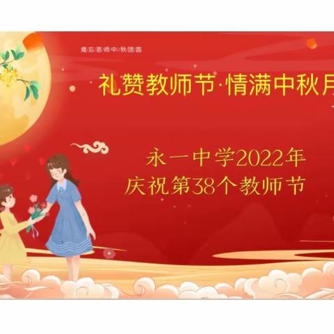 礼赞教师节，情满中秋月，——永一中学2022年庆祝教师节活动