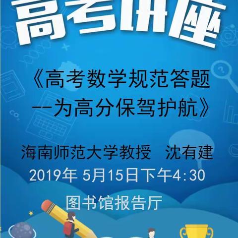 海南华侨中学首届“数学节”系列活动——知识讲座