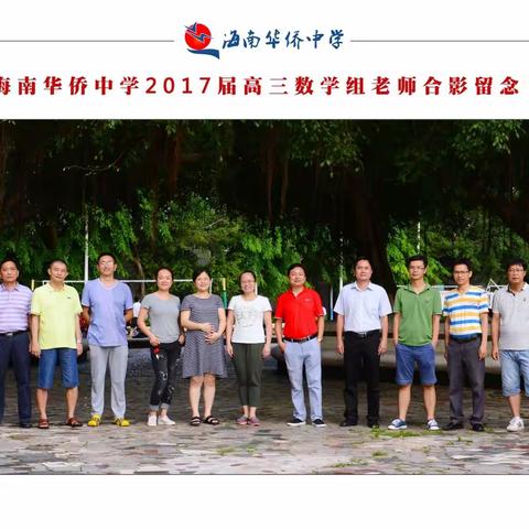 2017届高三数学组，捷报频传！意气风发！