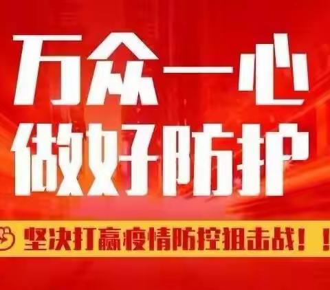 共同战“疫”，为自己为他人，请主动配合疫情防控！