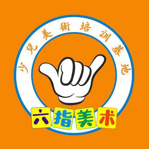 六指美术教育鼠年钜惠来袭 礼遇寒假班 全年仅此一次