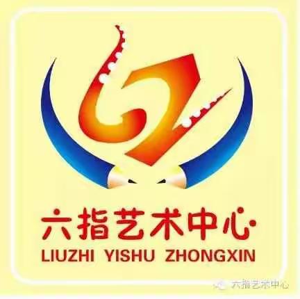 六指艺术2019钜惠全城 转发送礼品 报名可享九百元大礼包