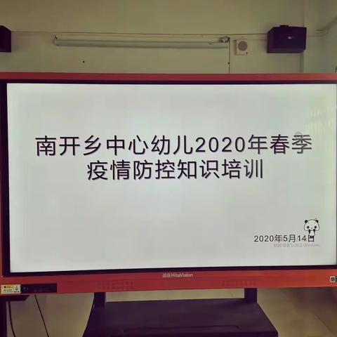 南开乡中心幼儿园关于开展2020年春季疫情防控知识培训活动简讯