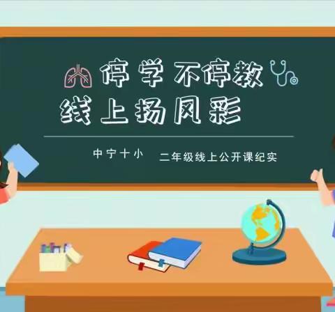 停学不停教，线上扬风采——中宁十小二年级线上公开课活动纪实