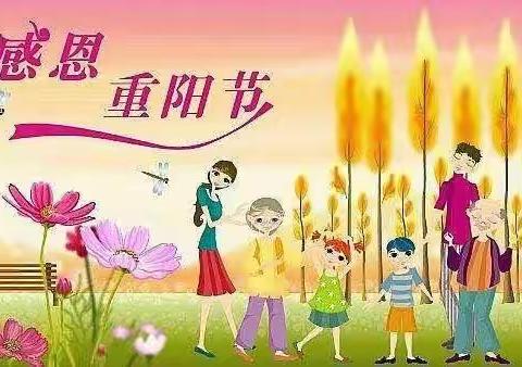 “爱在重阳，幸福久久”——胜利幼儿园中四班重阳节活动