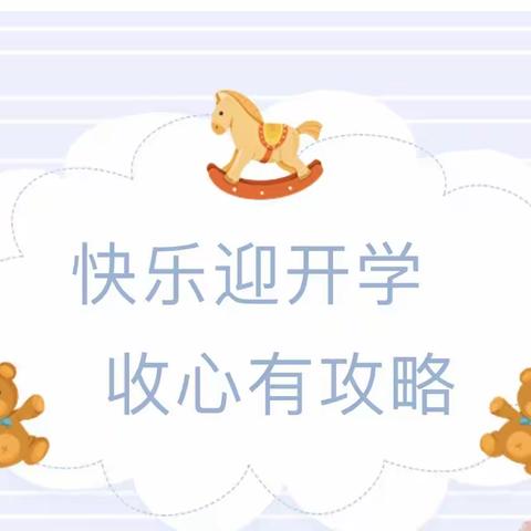 收心有攻略 快乐迎开学