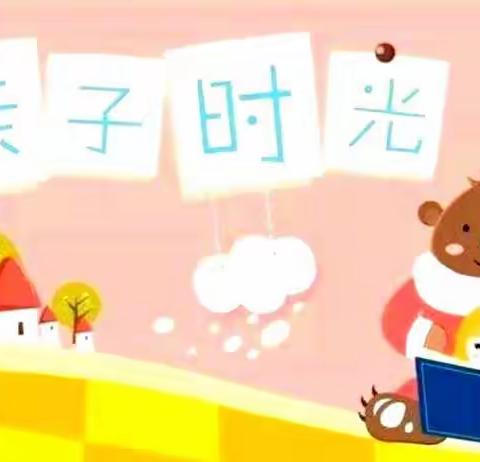 科学防范病毒，共享亲子时光 ——泰康镇中心幼儿园家庭活动指导方案（中一班）