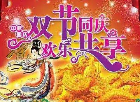 欢度国庆，浓情中秋