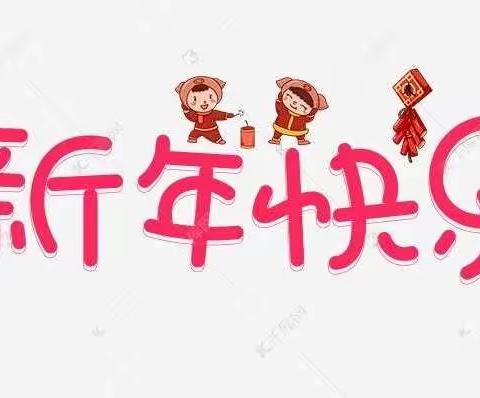 光华幼儿园寒假放假通知与温馨提示！