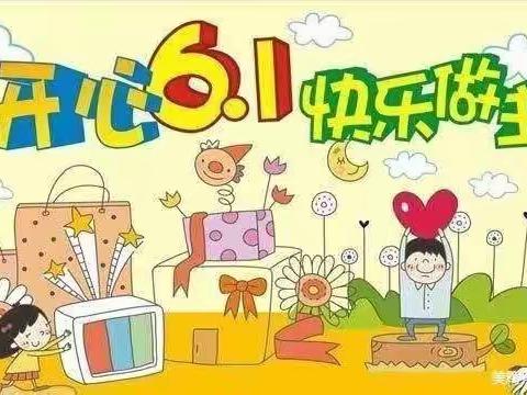 胶州市阜安办事处胜利幼儿园中一班“畅玩六一  宝贝喜乐会”——欢庆“六一儿童节”主题活动