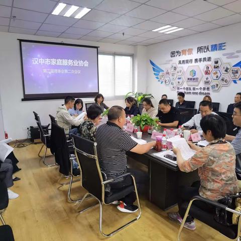 汉中市家庭服务业协会第二届理事会第二次会议