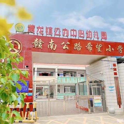 快乐放暑假，安全不“放假”——黄龙镇头塘小学2023年暑假放假通知