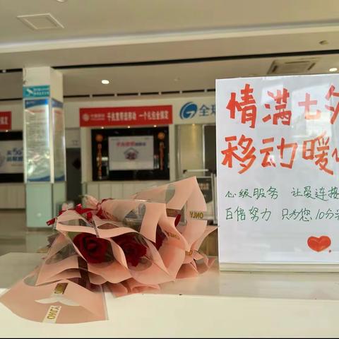 情满七夕移动暖心  观海路营业厅赠您玫瑰手留余香