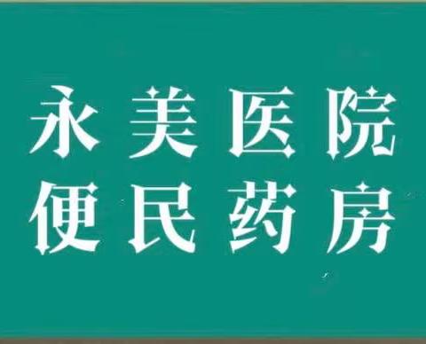 永美医院药房，服务社区，对外开放啦！