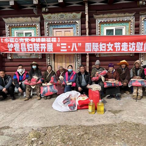【巾帼心向党  欢庆三•八节】炉霍县妇联热烈庆祝“三•八”妇女节系列活动