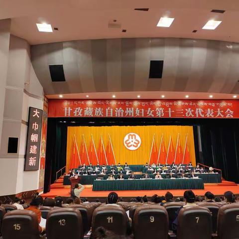 炉霍县妇女代表团出席州妇代会热议开幕式领导讲话和讨论《工作报告》