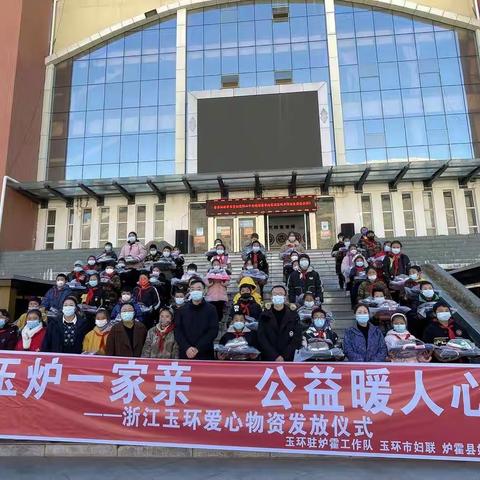 炉霍县举行玉环妇联“暖冬行动”爱心物资发放仪式