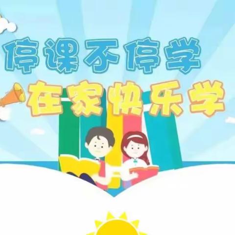 用心培育，静待花开——街口街中心小学之“家校合力”线上家长会