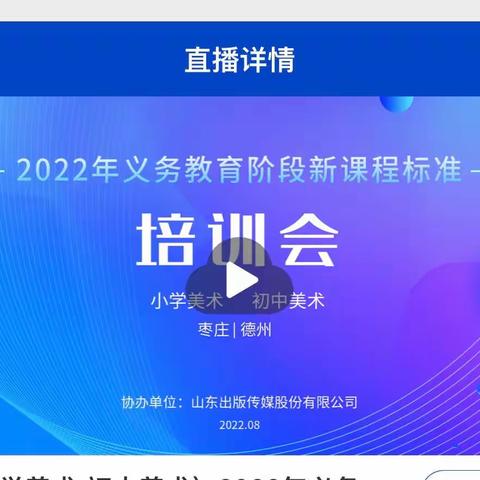 学思践悟促教学，细照笃行向未来 ——2022年美术义务教育阶段新课程标准培训会