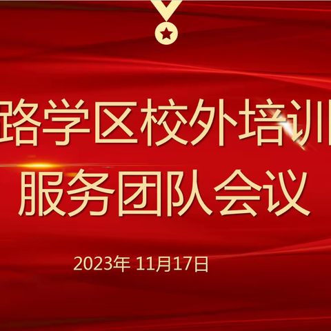 长江路学区校外培训机构服务团队会议