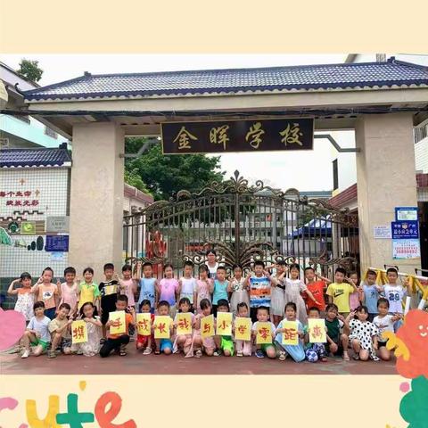 【幼小衔接】参观小学初体验  幼小衔接促成长——马溪幼儿园幼小衔接活动之参观小学