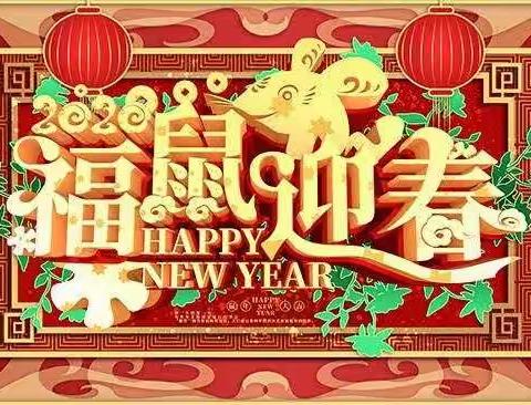 道路清扫保洁二公司祝大家新春快乐，鼠年大吉！